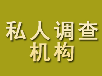 闽侯私人调查机构